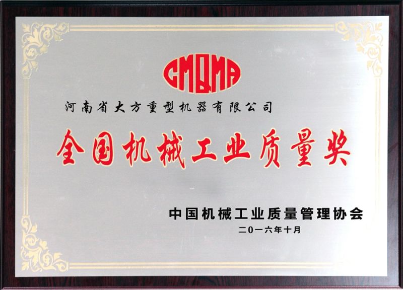 全國(guó)機(jī)械工業(yè)質(zhì)量獎(jiǎng)