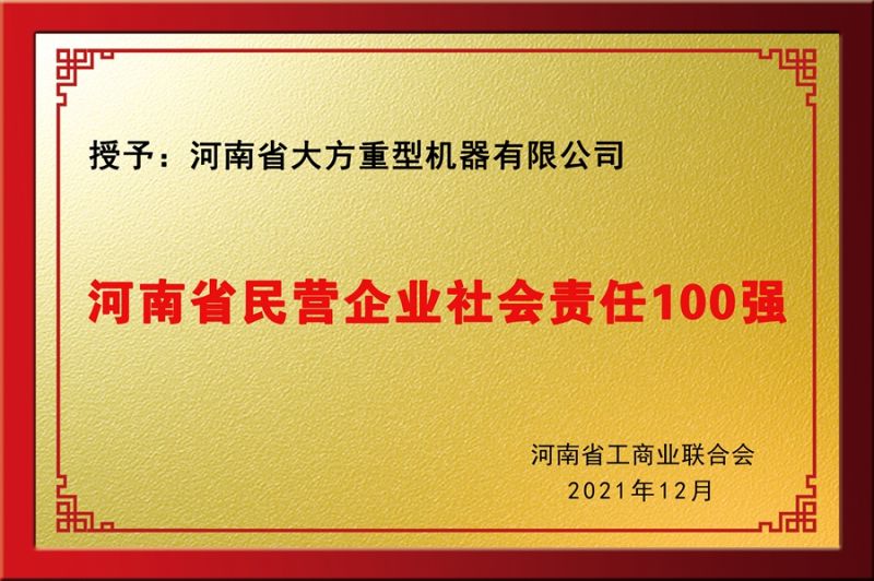 民營(yíng)社會(huì)責(zé)任100強(qiáng)