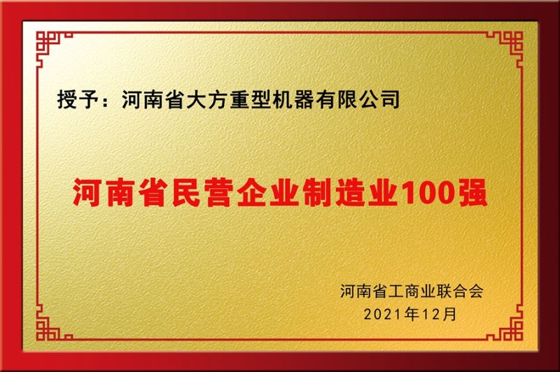 民營(yíng)制造業(yè)100強(qiáng)